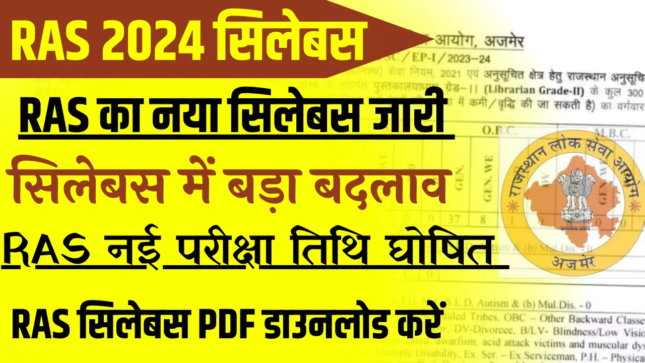 RPSC RAS Syllabus PDF 2024 Hindi, RPSC RAS का नया सिलेबस व परीक्षा तिथि